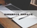 博尔塔拉贺州网站制作公司（贺州平台公司）